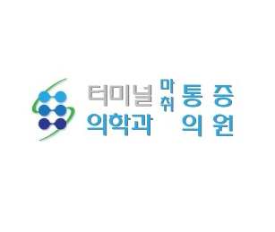 터미널마취통증의학과의원