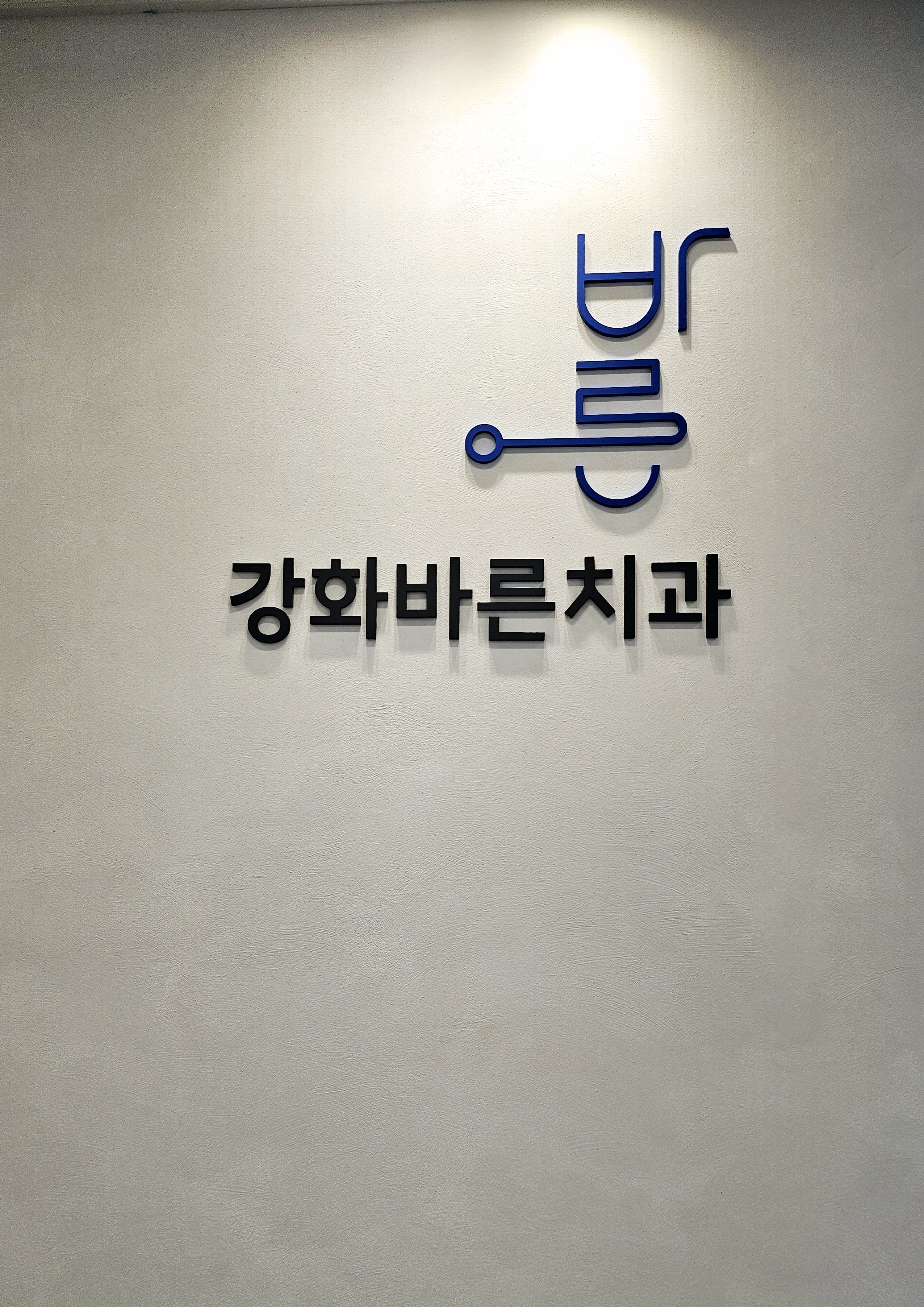 강화바른치과의원 대표 이미지