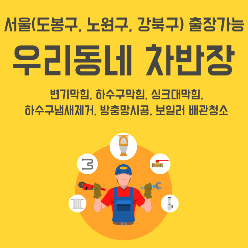 도봉하수구막힘싱크대막힘변기막힘창동차반장