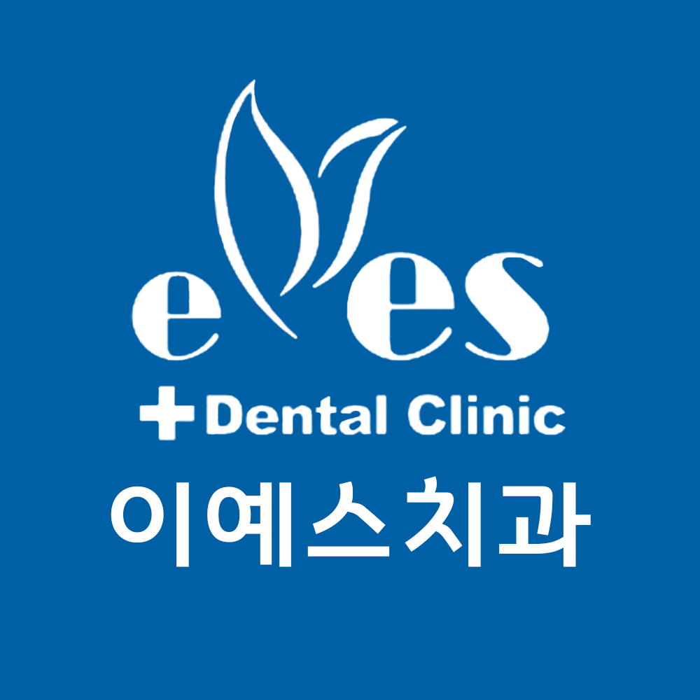 이예스치과의원 부천점 대표 이미지