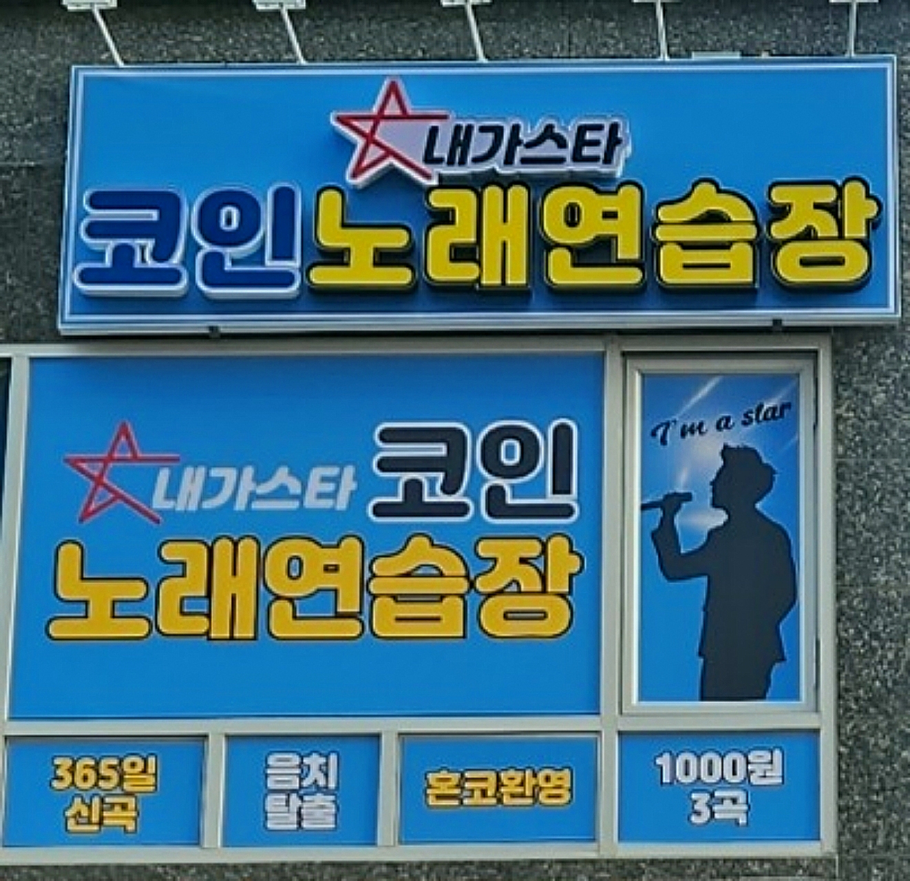 내가스타코인노래연습장