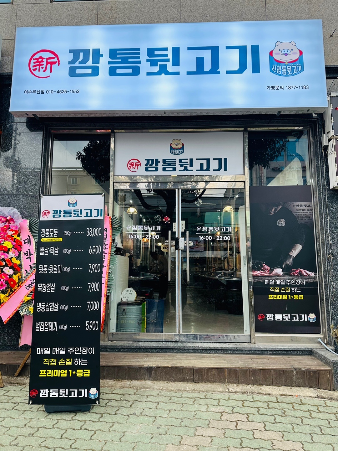 신깡통뒷고기 여수무선점
