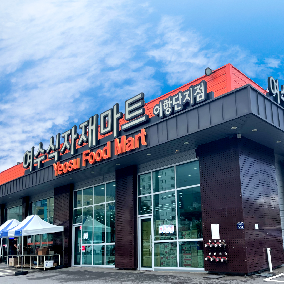 여수식자재마트 어항단지점