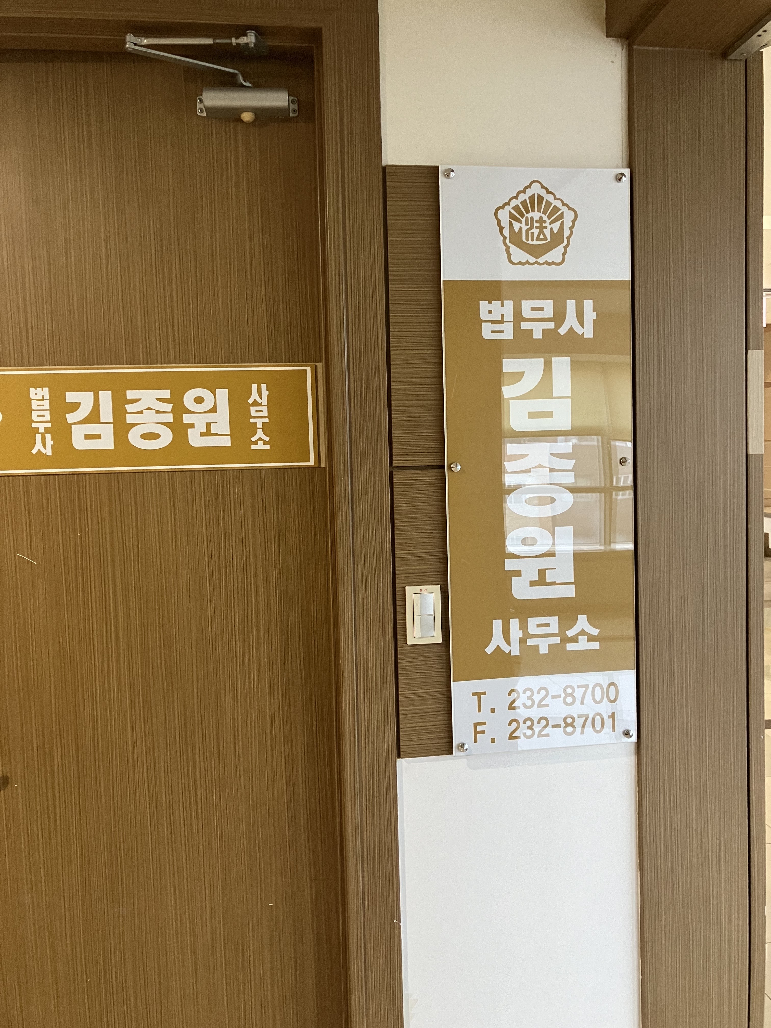 법무사김종원사무소