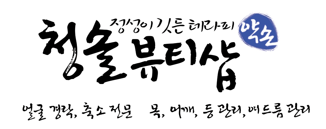 청솔뷰티샵 photo 2
