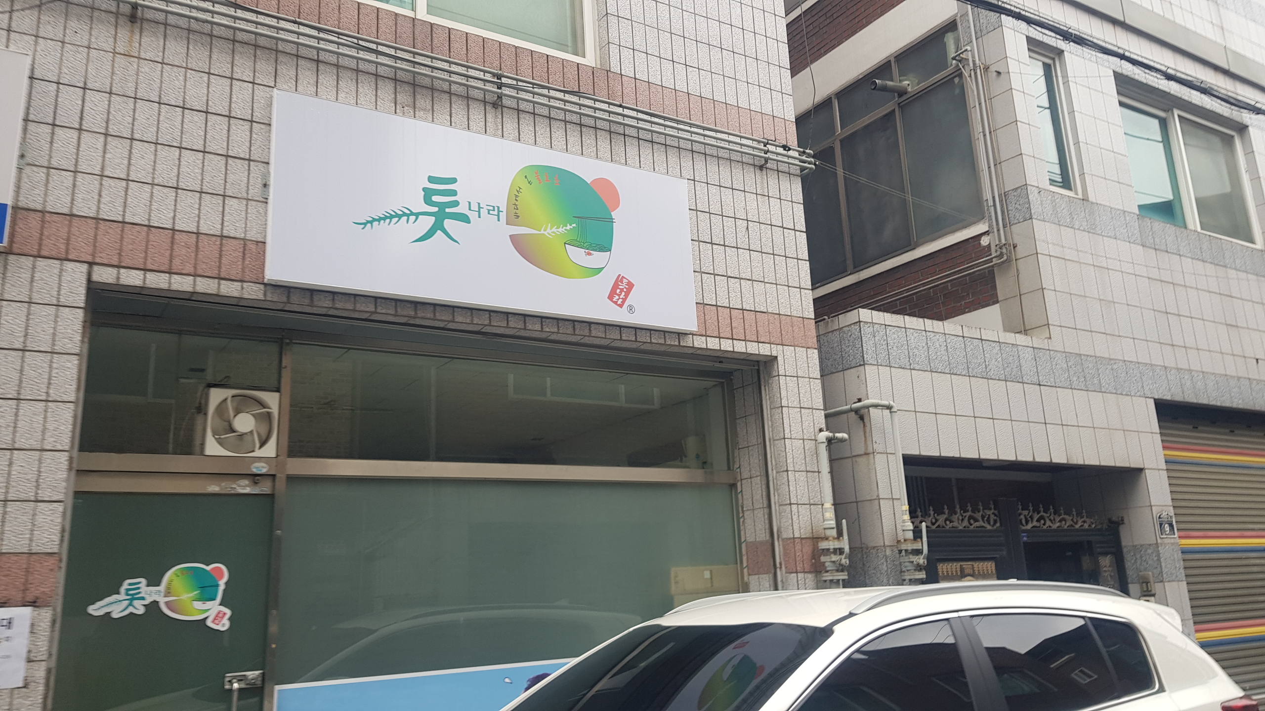 톳나라