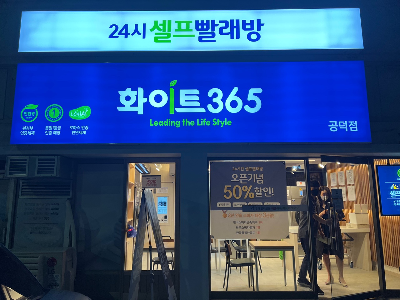 화이트365 공덕점