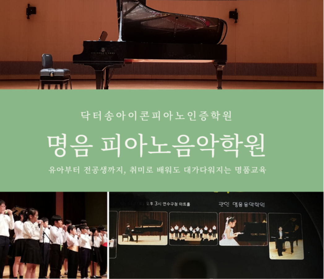명음피아노음악학원