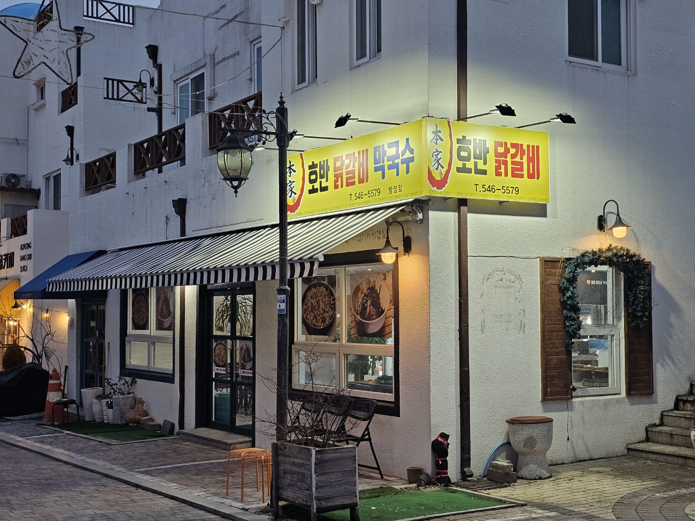 본가호반닭갈비막국수