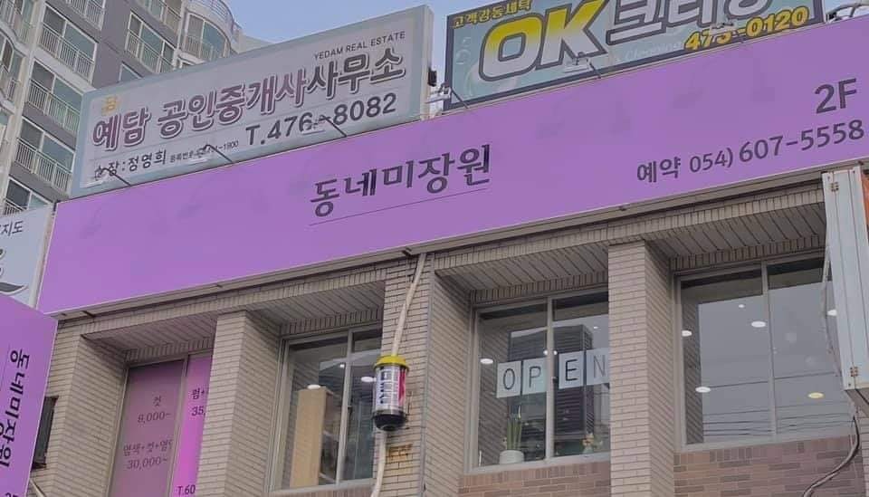 동네미장원