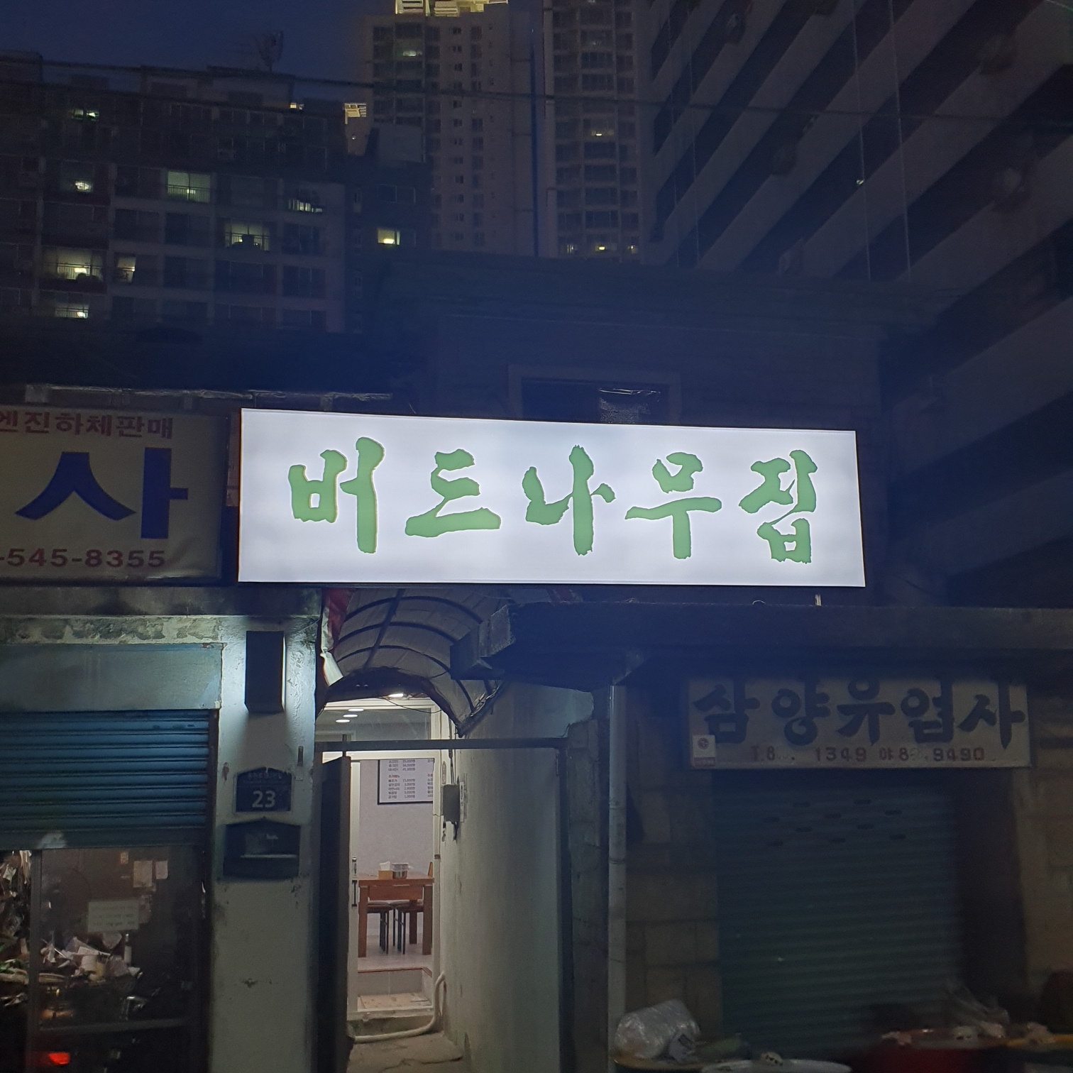 버드나무집