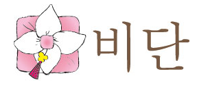 비단
