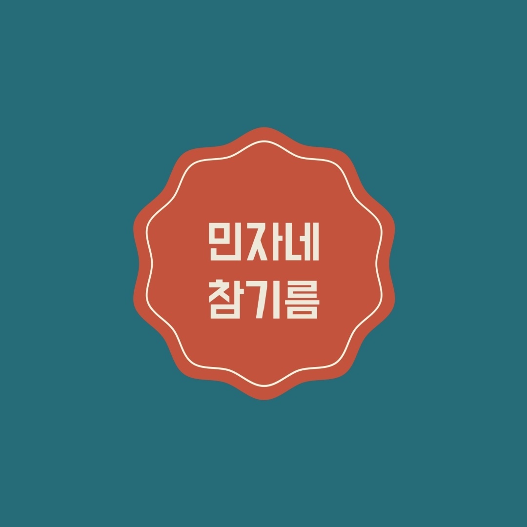 민자네참기름