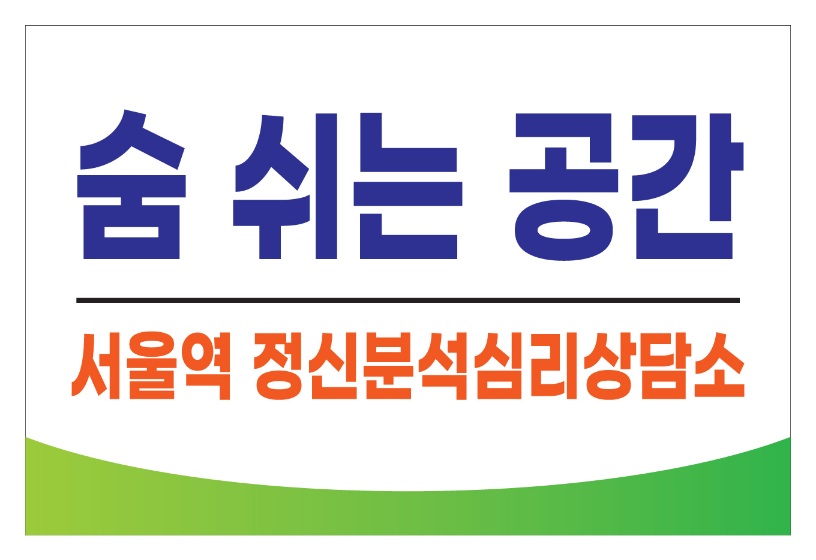 서울역 정신분석심리상담소 숨쉬는공간 대표 이미지
