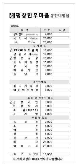 평창한우마을 홍천대명점