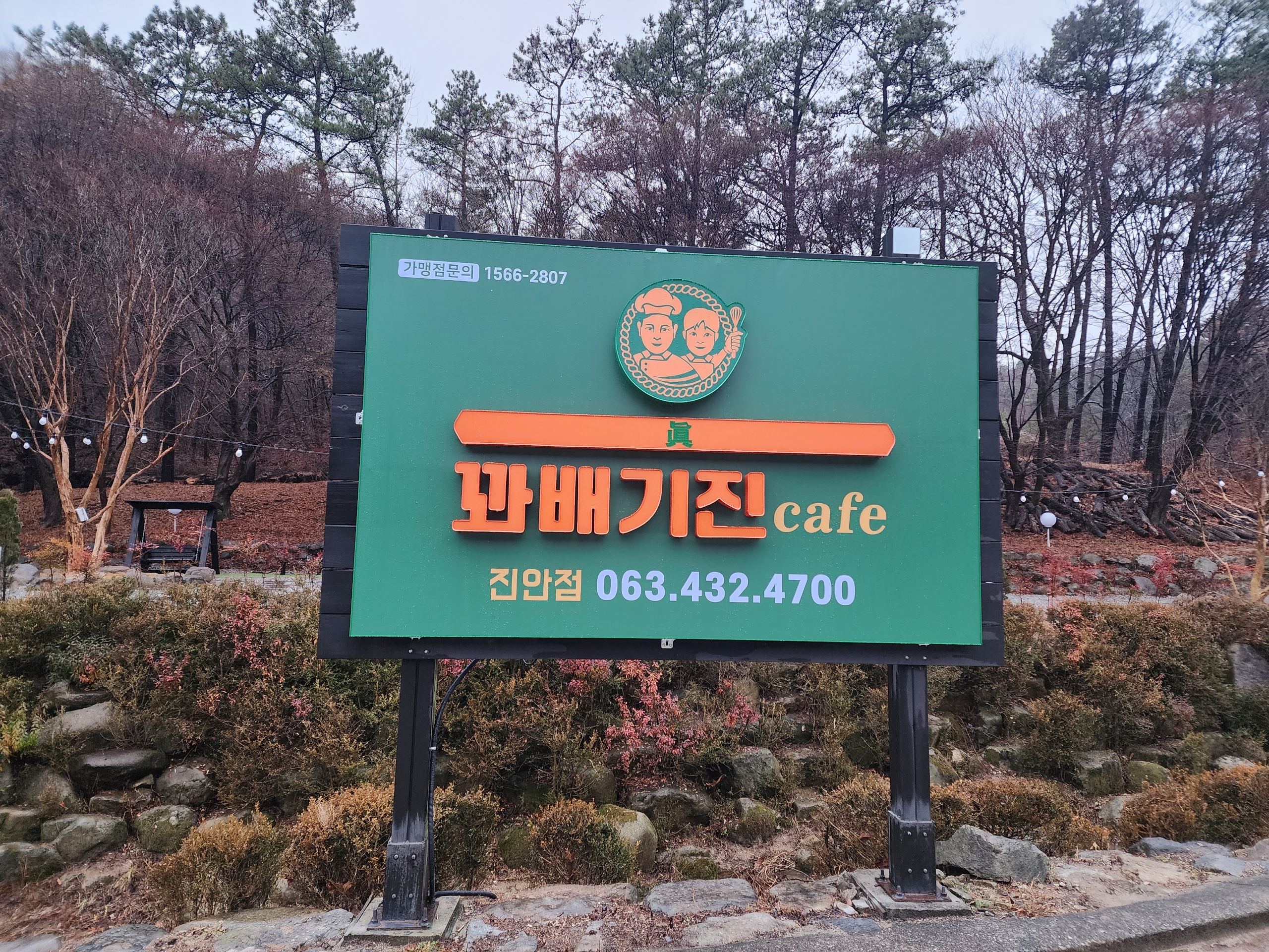 꽈배기진 진안점 설명사진