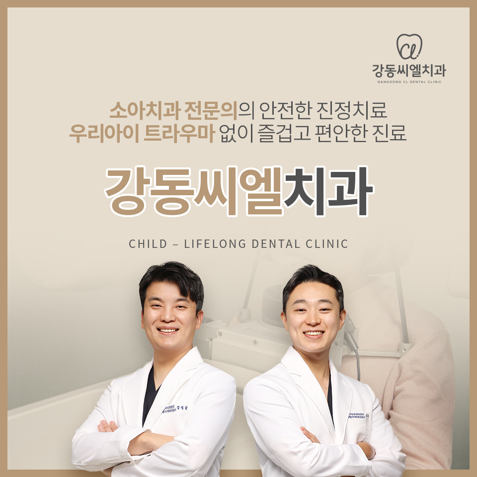 강동씨엘치과의원