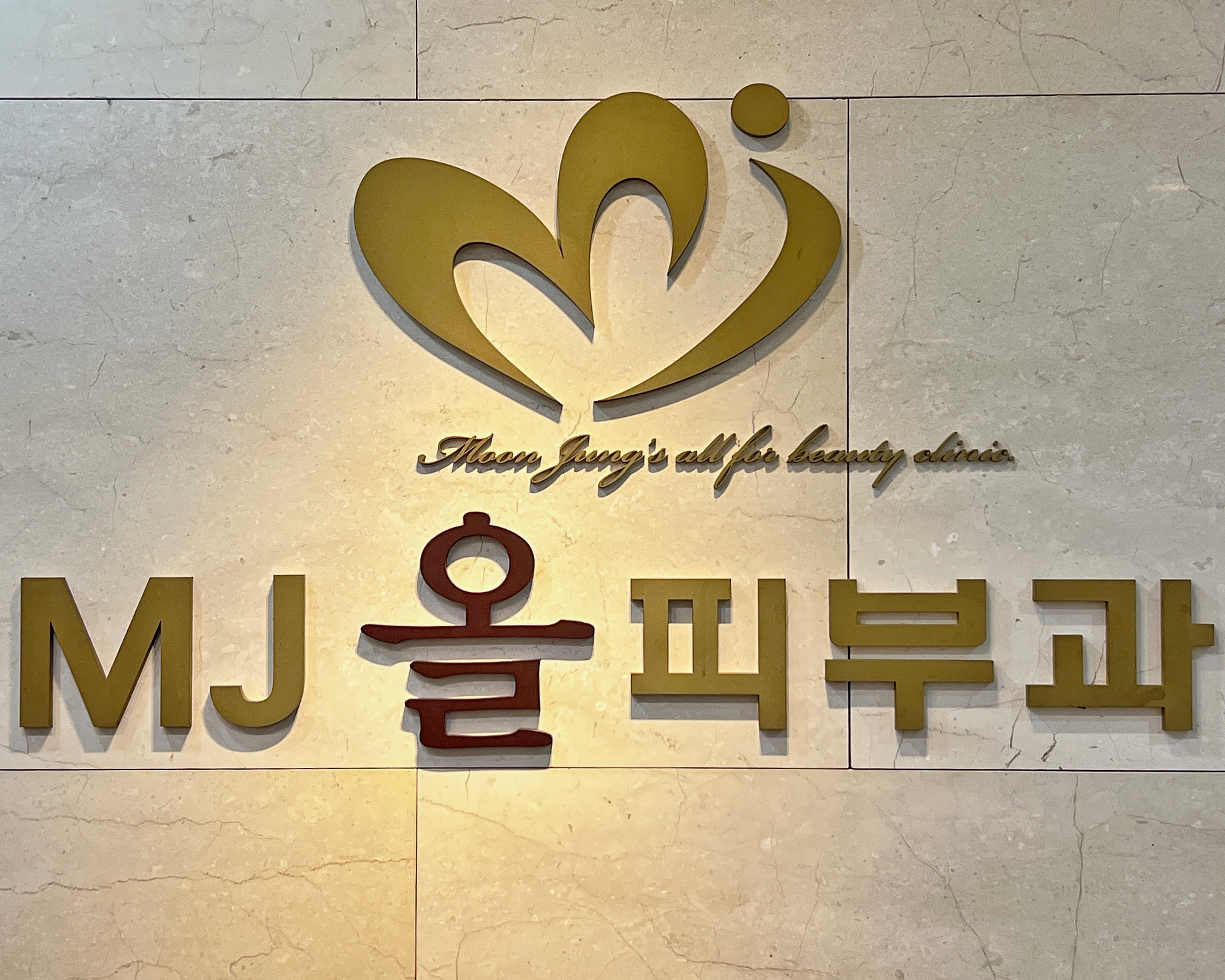 엠제이(MJ)올피부과의원