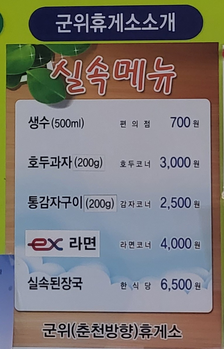 군위휴게소(춘천방향)편의점