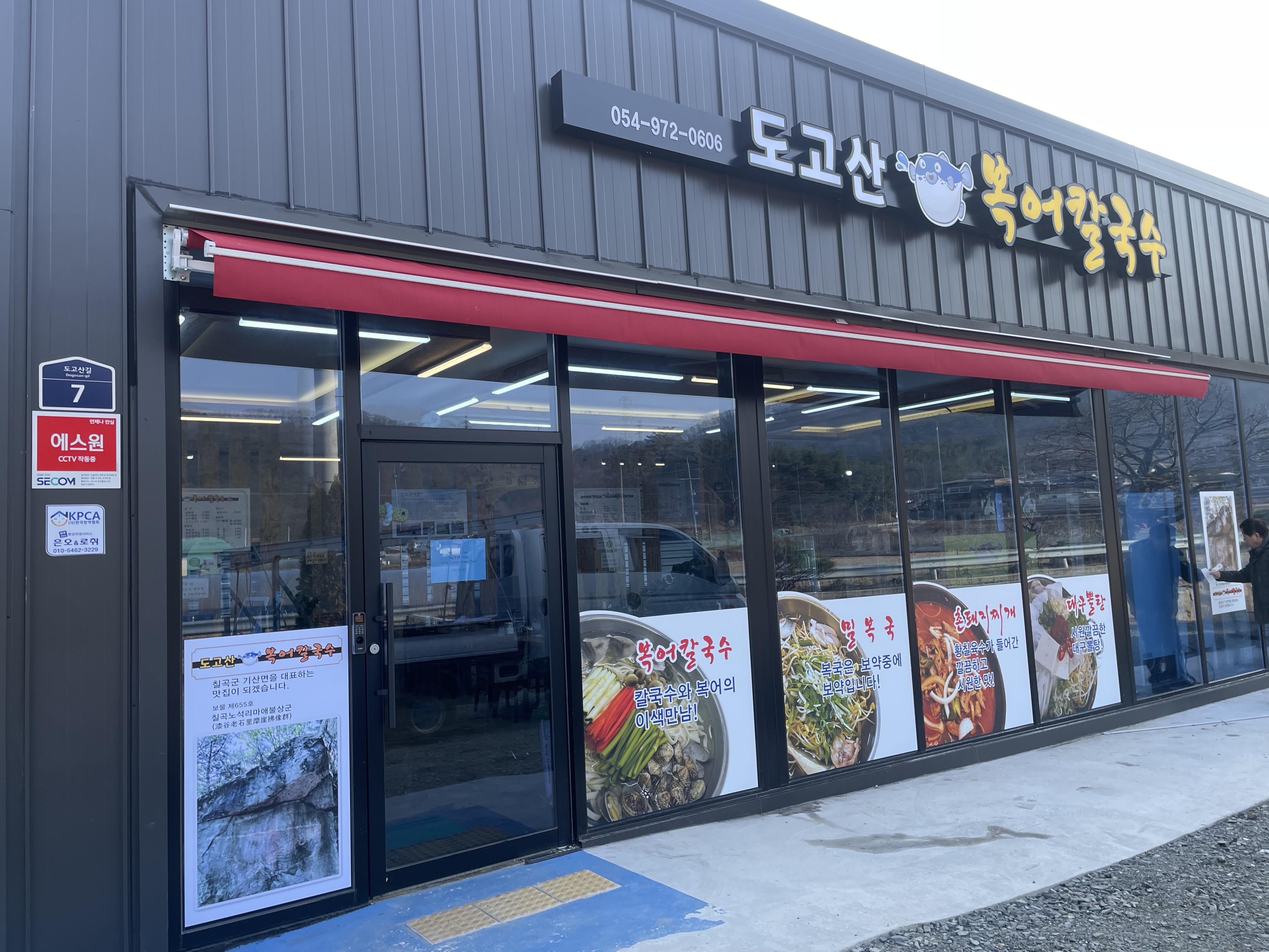 도고산 복어 칼국수