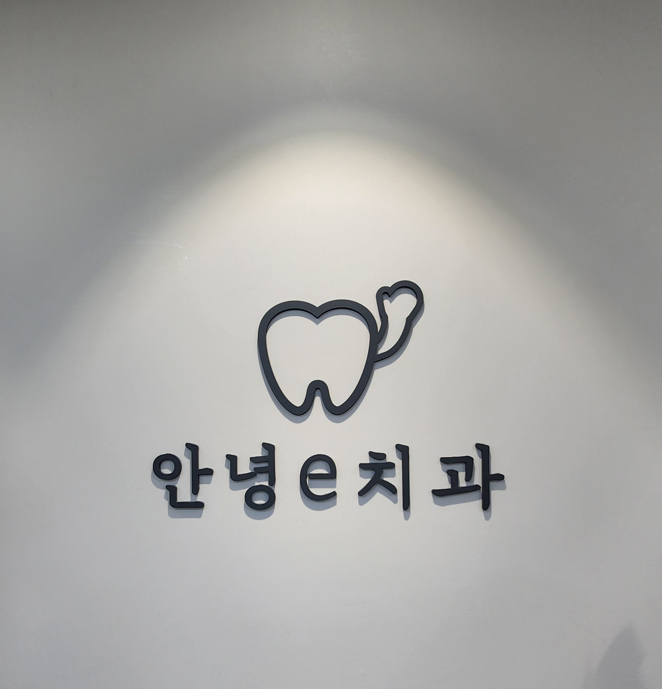 안녕e치과의원
