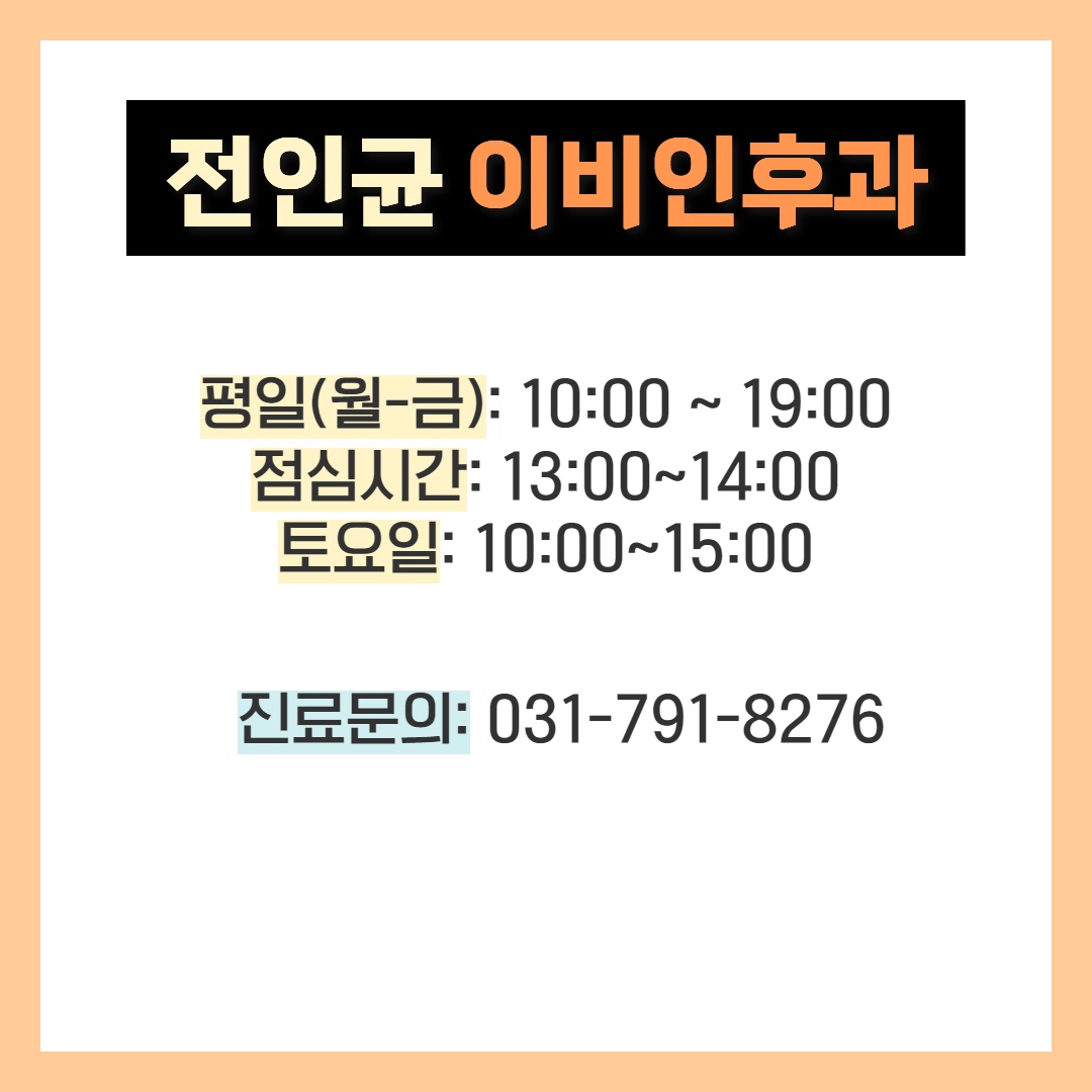 전인균이비인후과의원