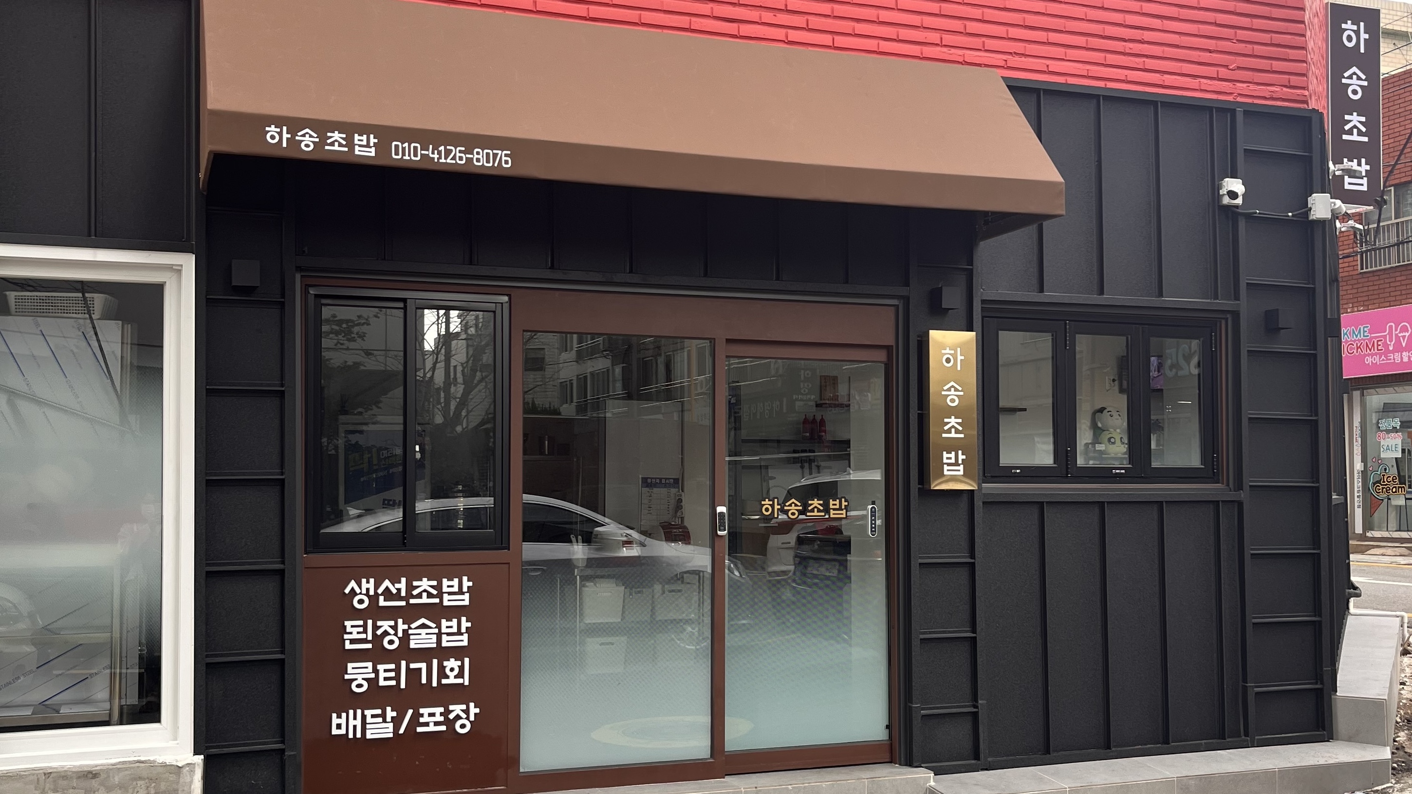 하송초밥