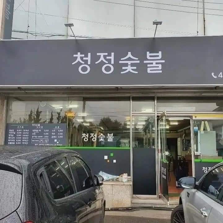 청정숯불