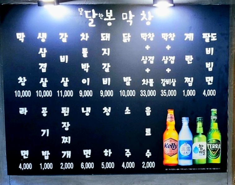 달봉막창