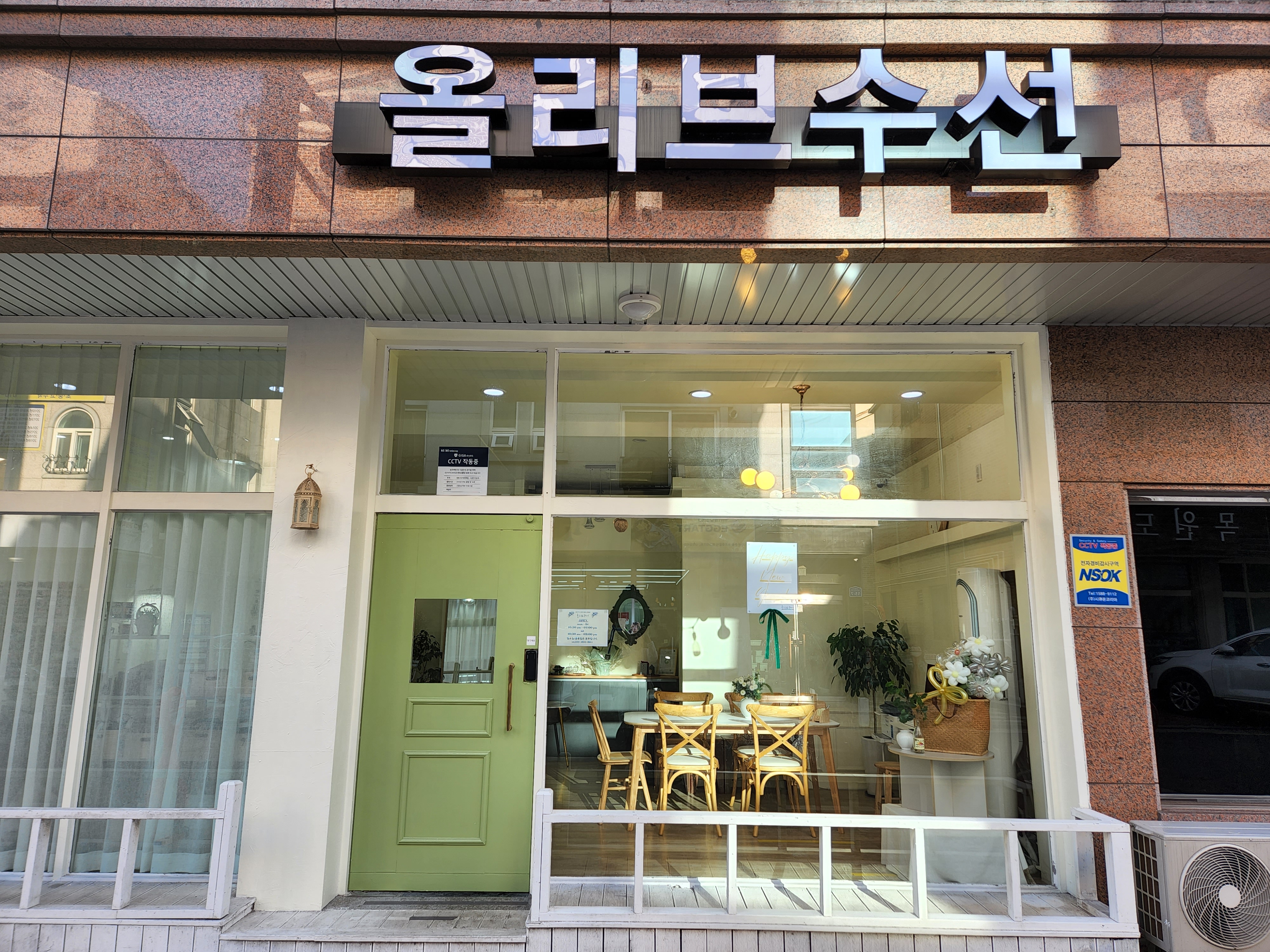 올리브수선