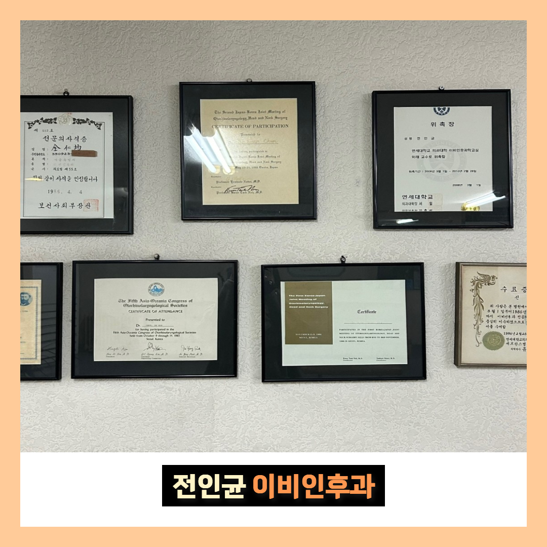전인균이비인후과의원
