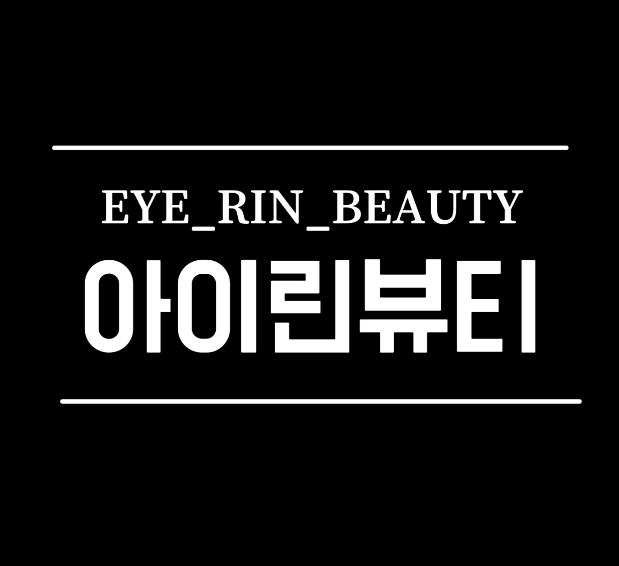 아이린뷰티