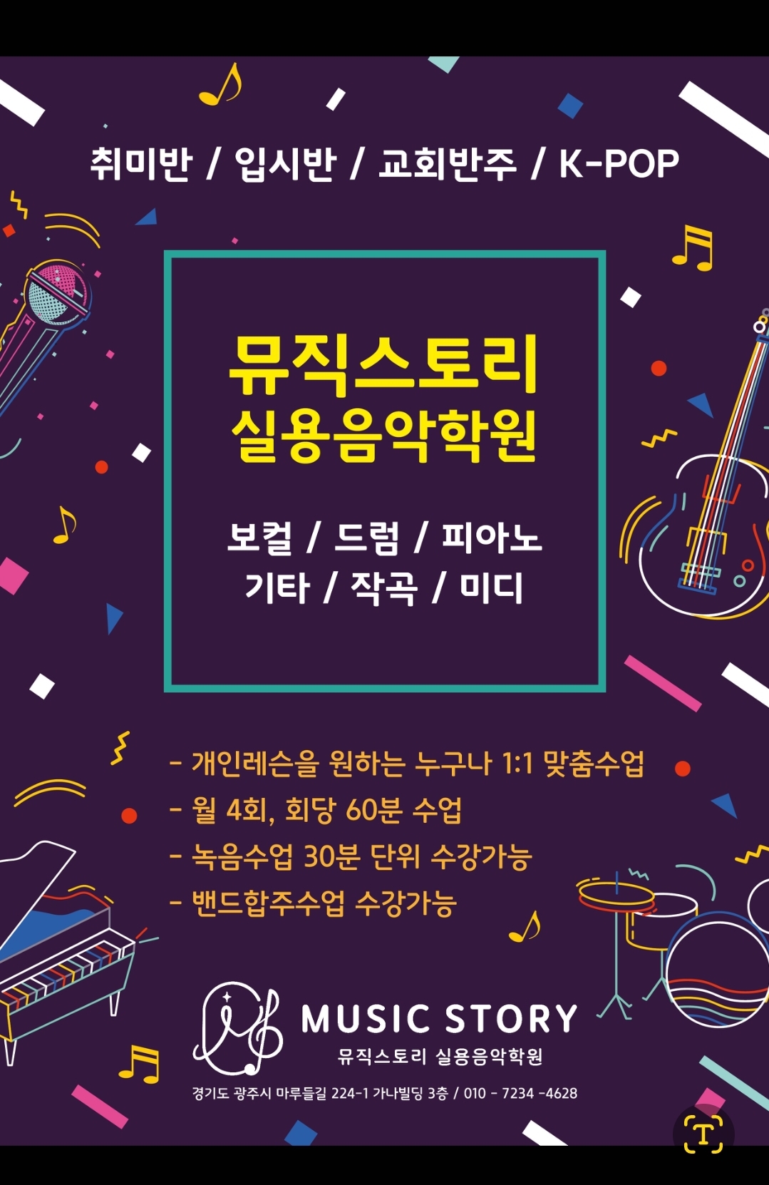 뮤직스토리실용음악학원