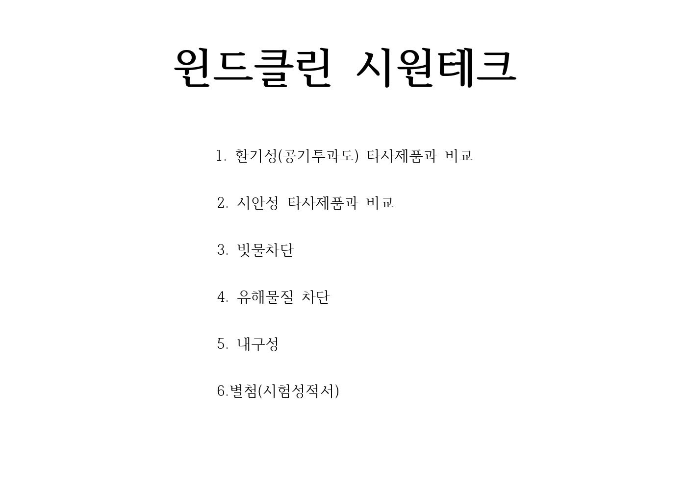 윈드클린 시원테크