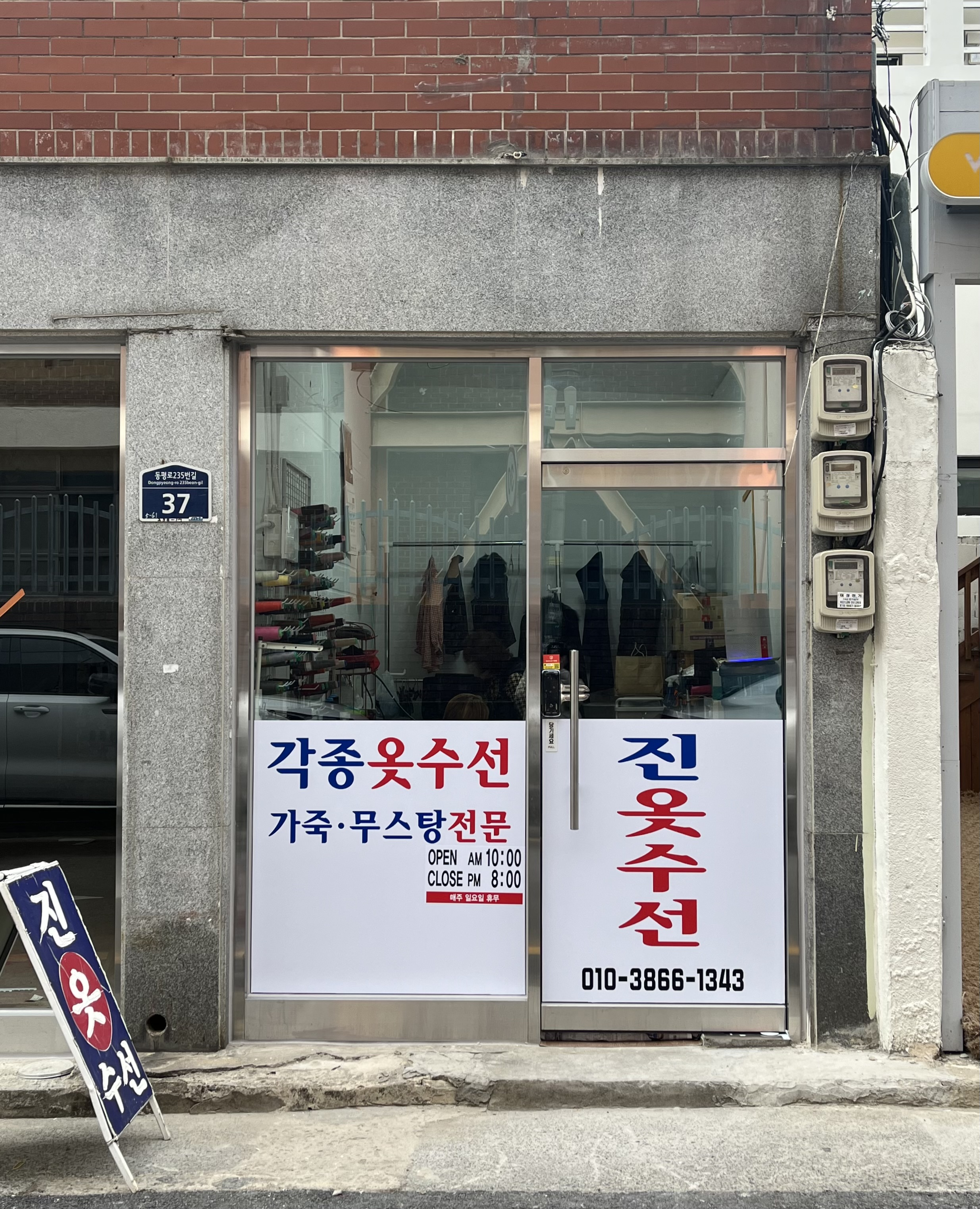 진옷수선