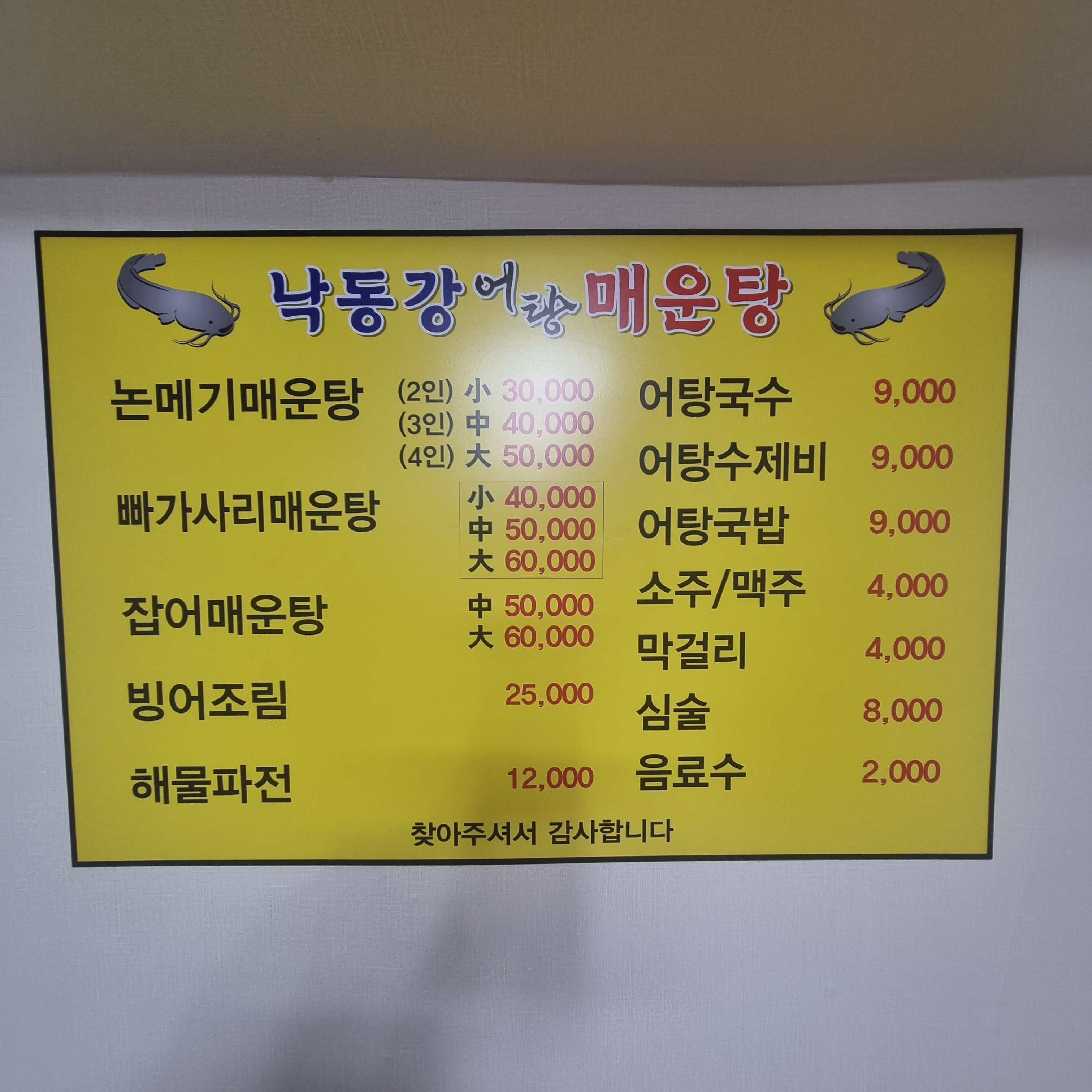 낙동강어탕매운탕