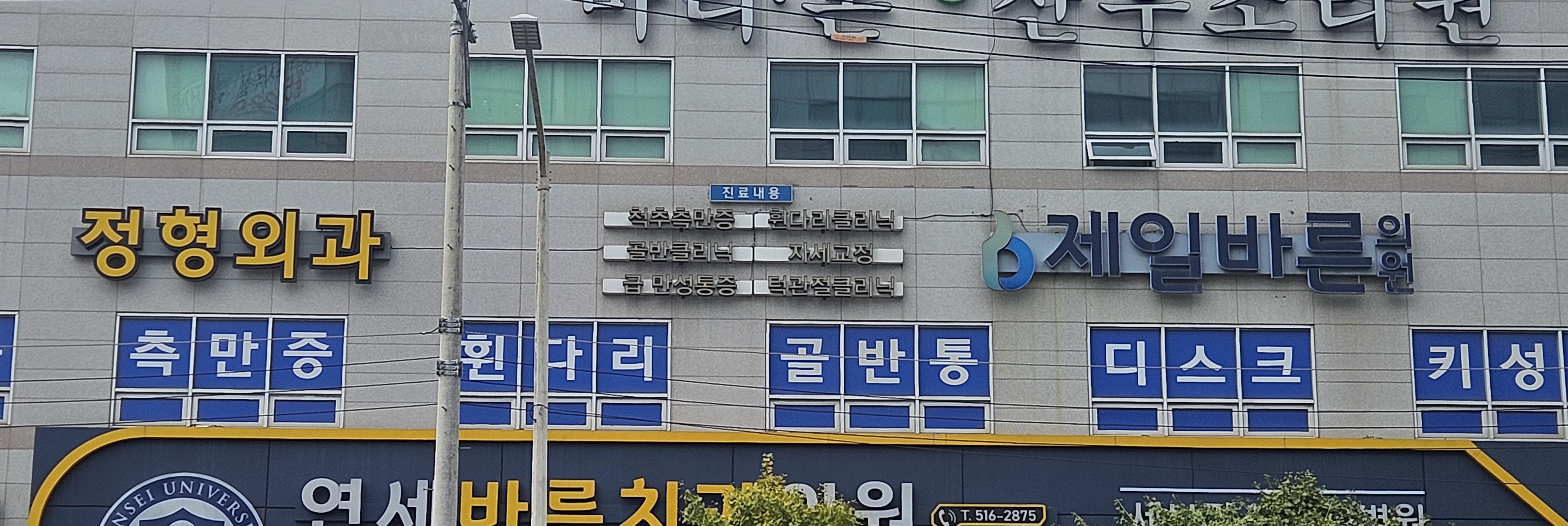 제일바른정형외과의원