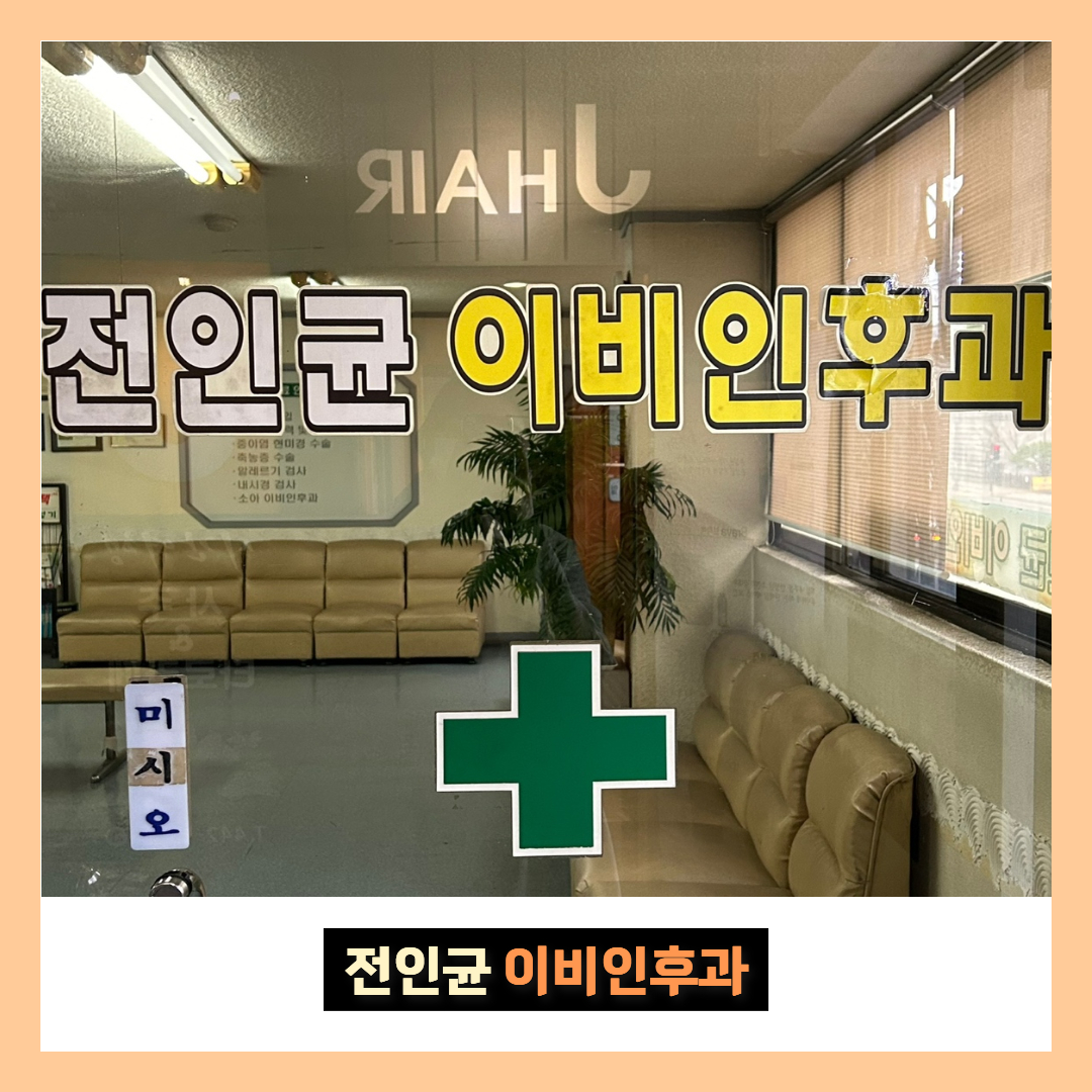 전인균이비인후과의원