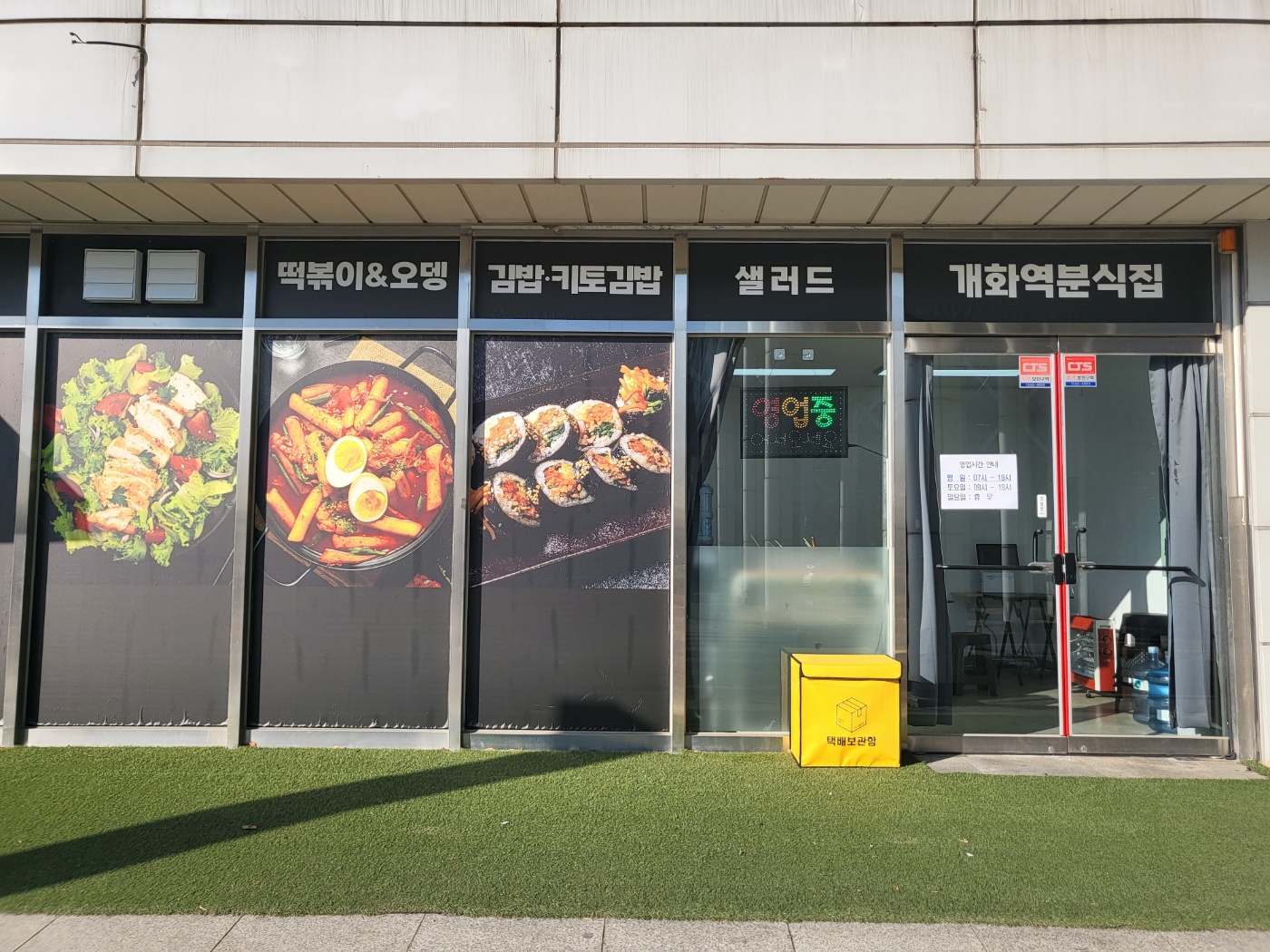 개화역분식집
