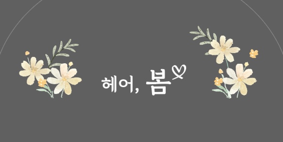 헤어,봄