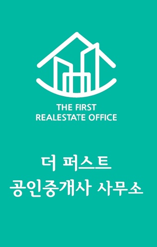 더 퍼스트 부동산중개