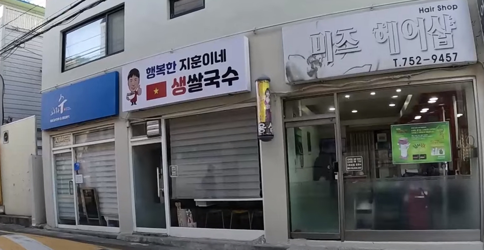 행복한 지훈이네 생쌀국수