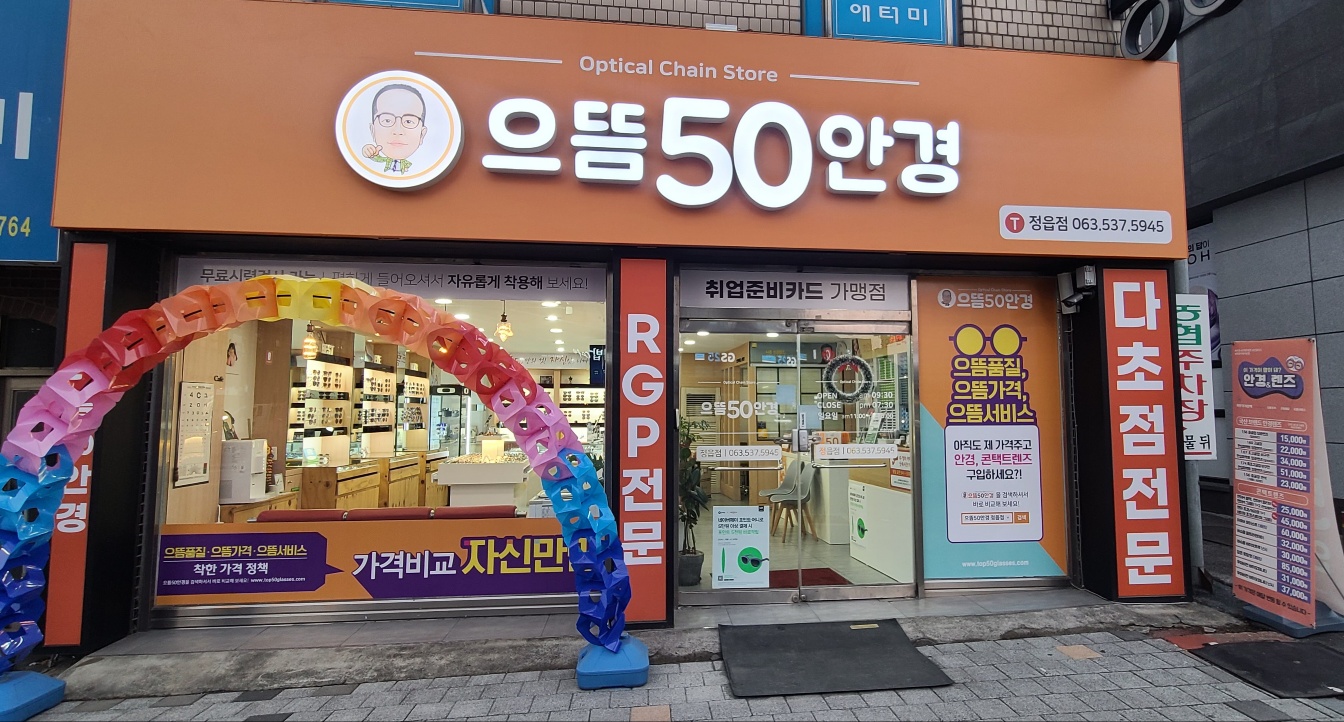 으뜸50안경 정읍점