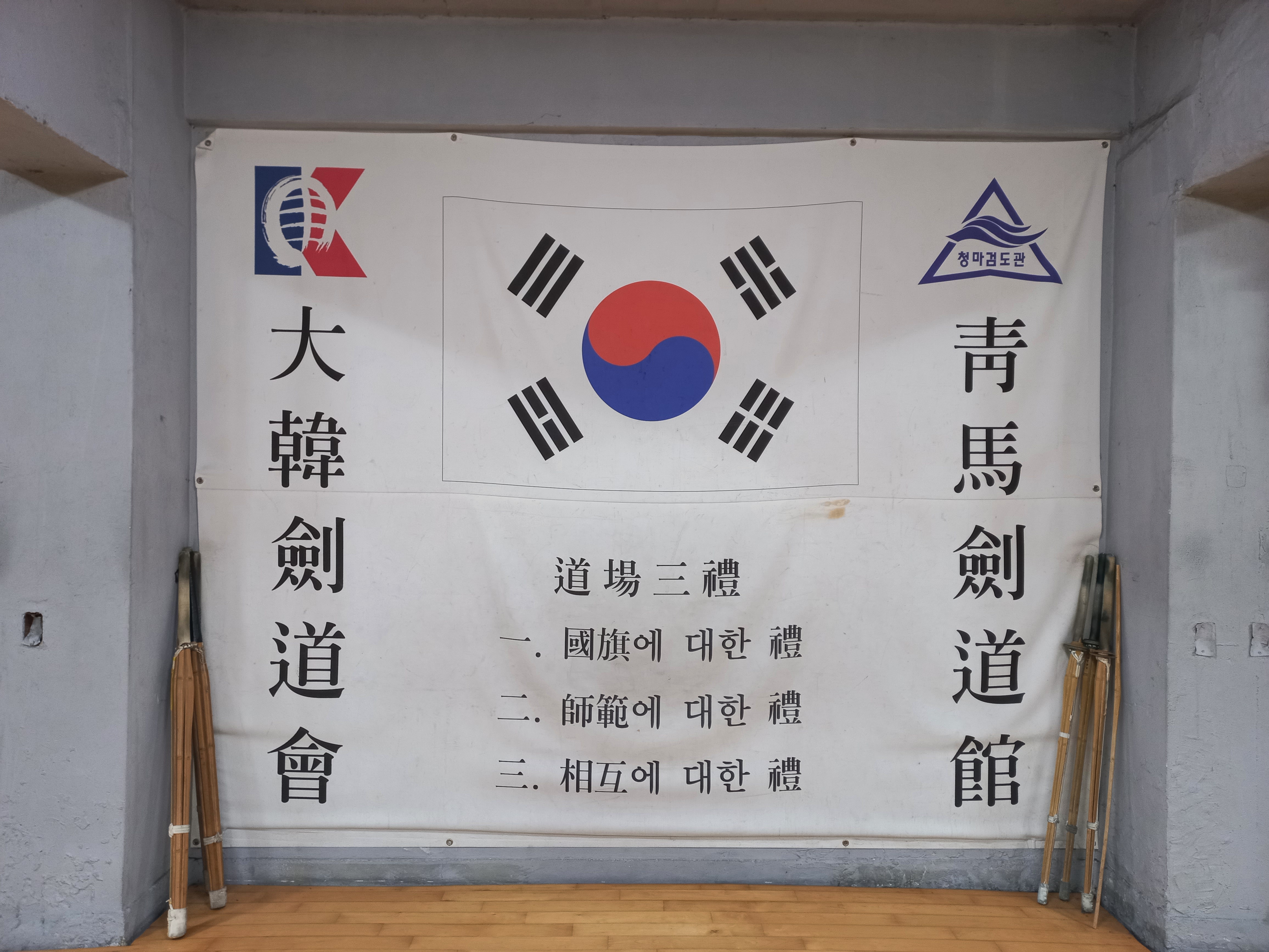 대한검도회 청마검도관