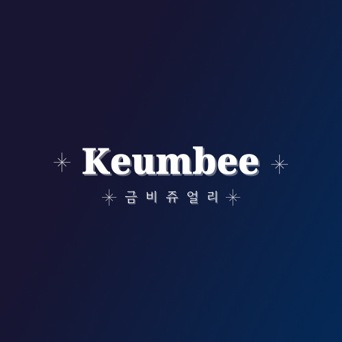 금비