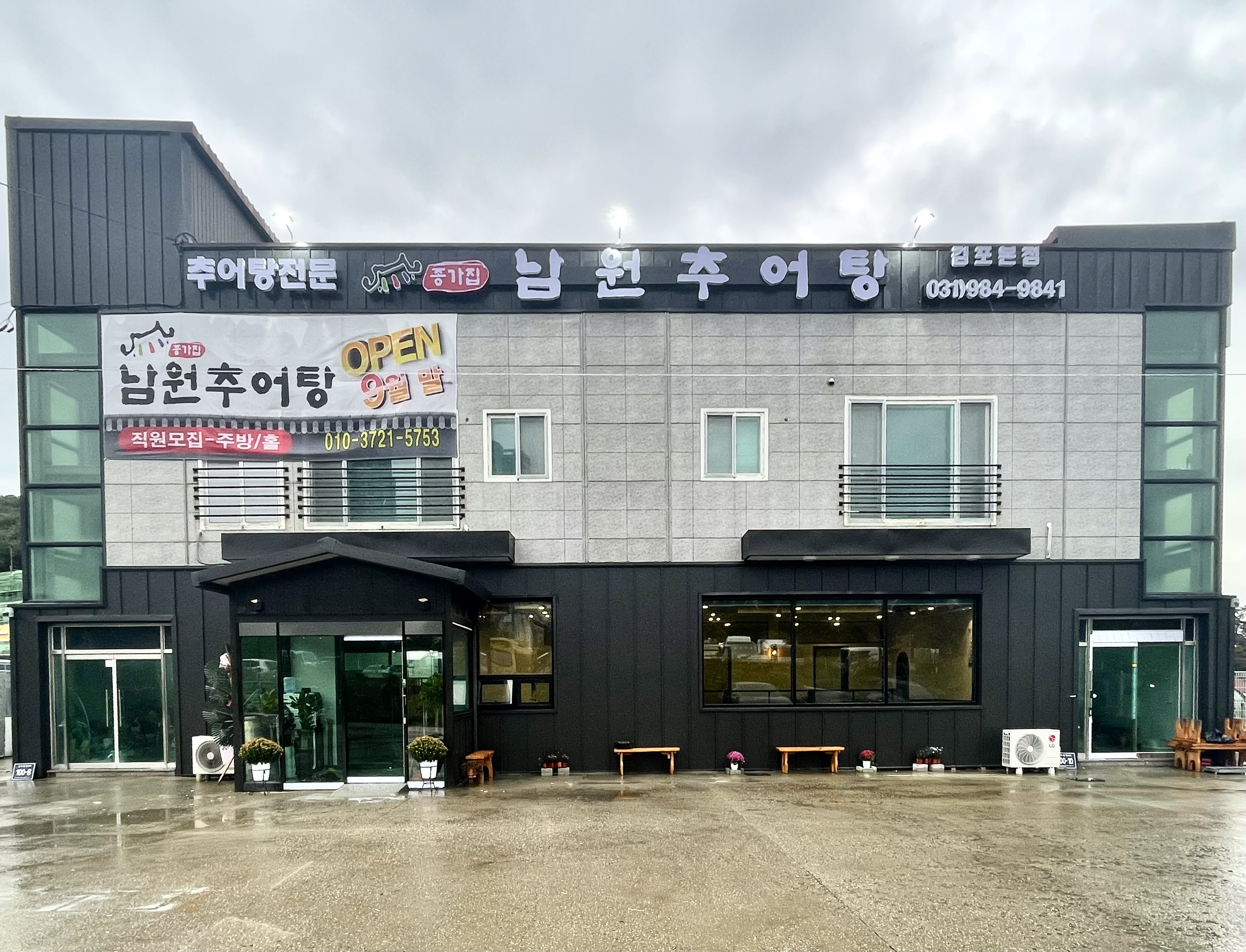 종가집 남원추어탕