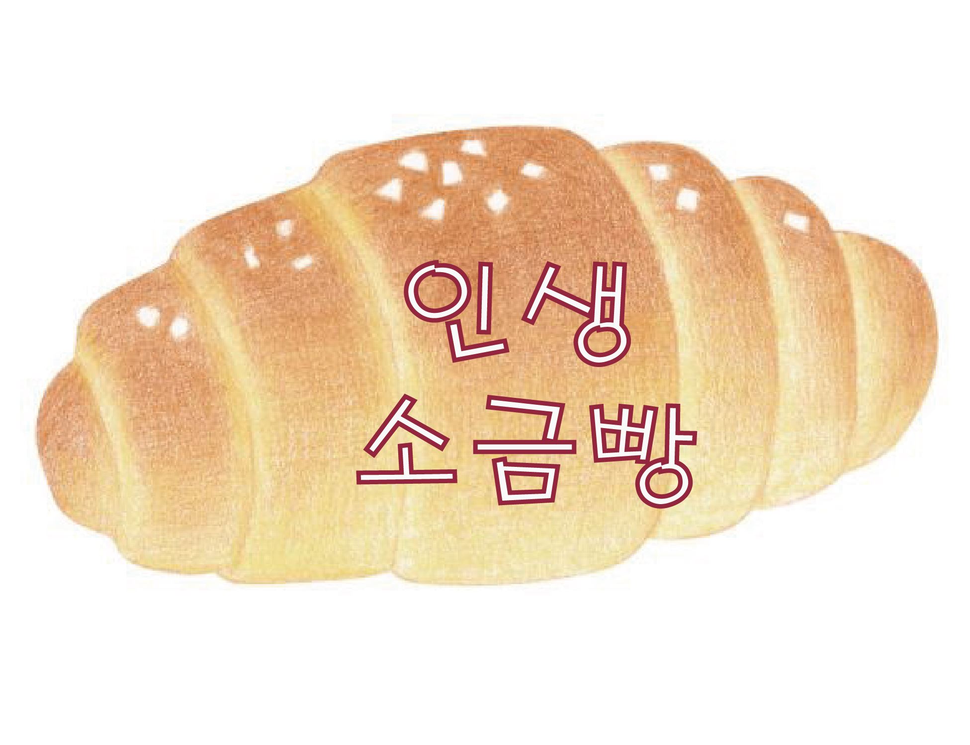 인생소금빵