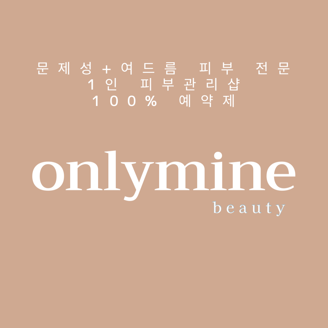 온리마인 뷰티