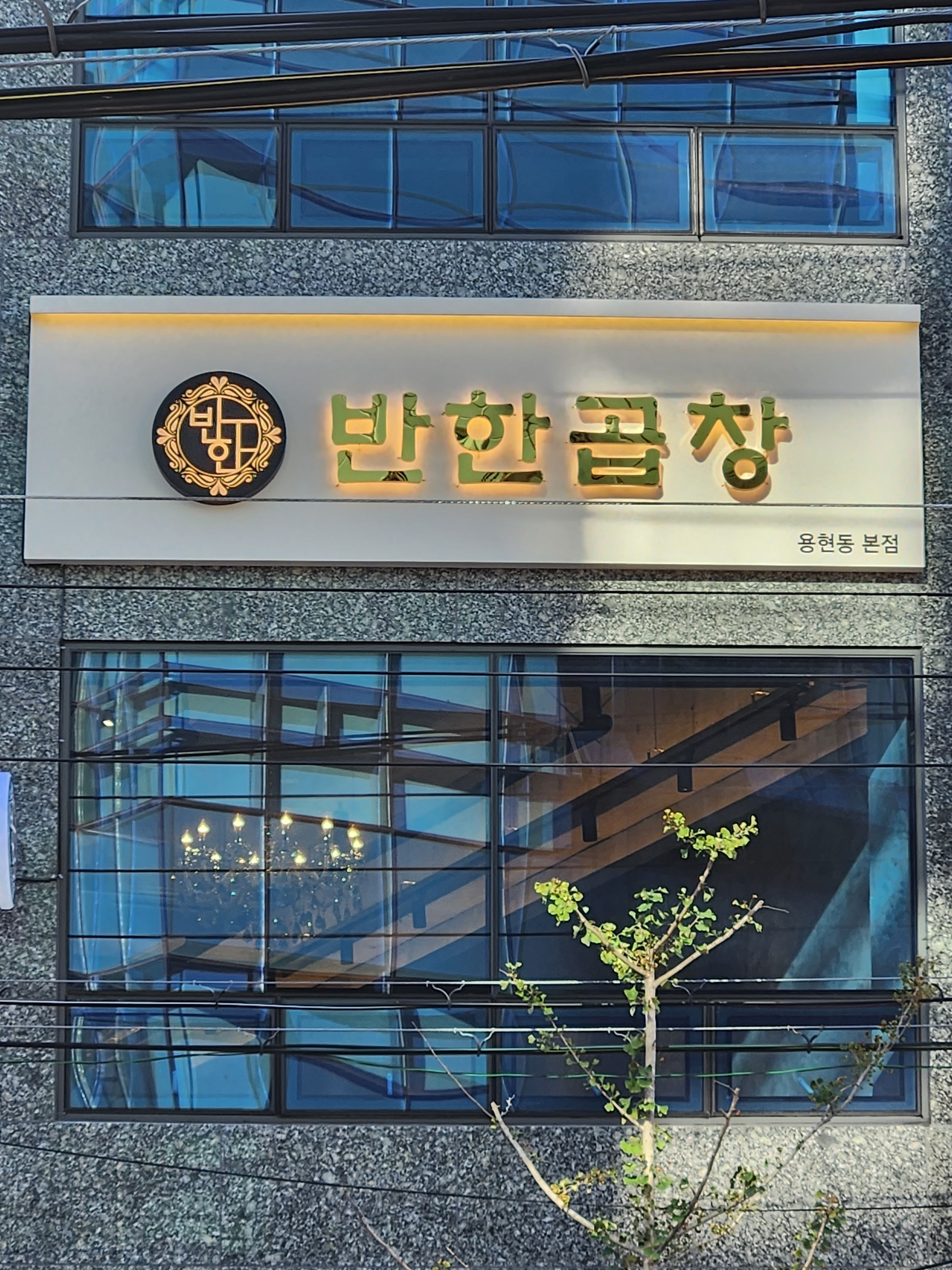 반한곱창 본점