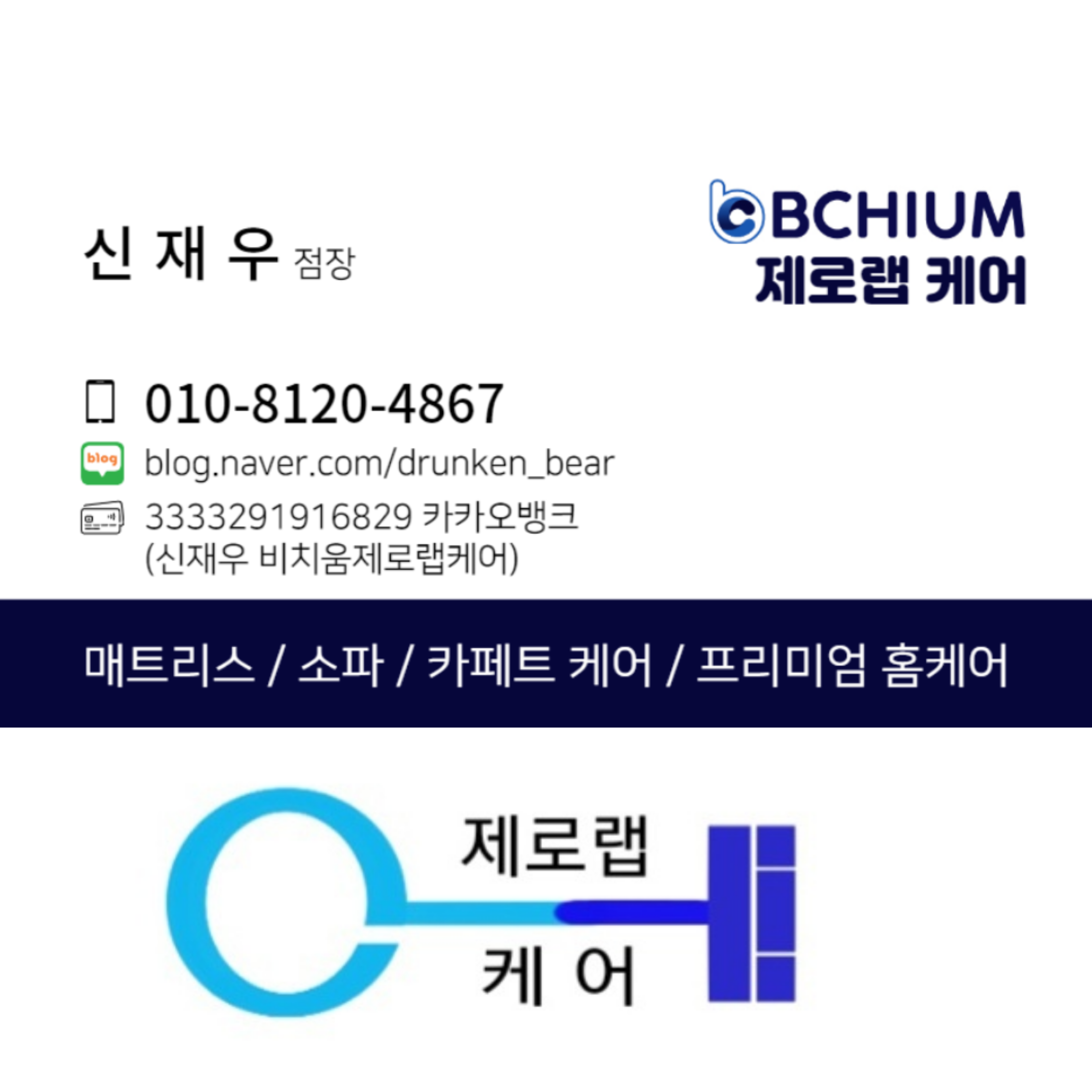비치움제로랩케어